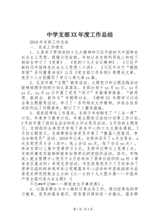 中学支部XX年度工作总结