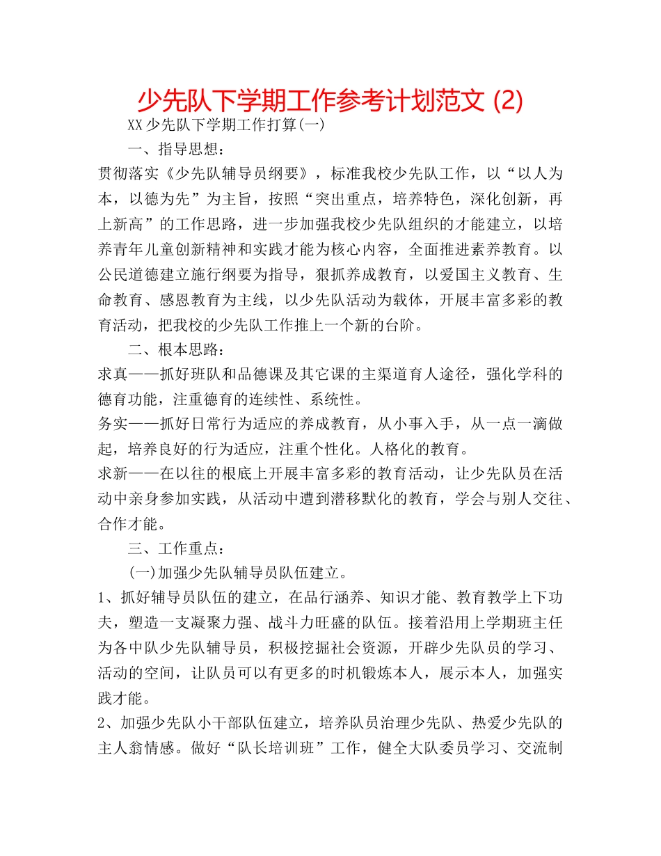 少先队下学期工作参考计划范文 (2) _第1页