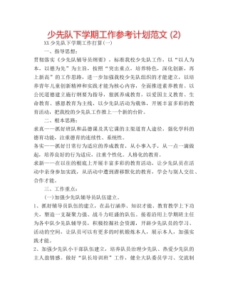 少先队下学期工作参考计划范文 (2) 