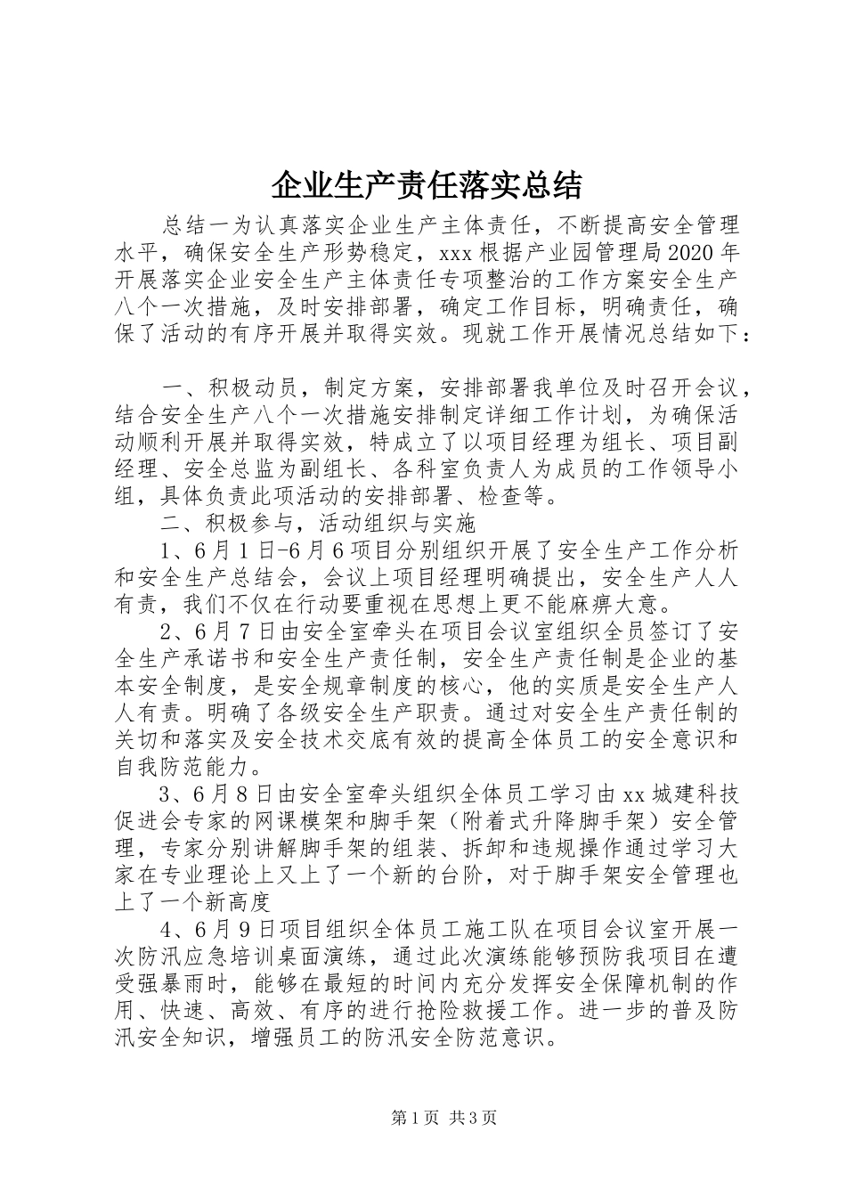 企业生产责任落实总结_第1页