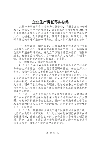 企业生产责任落实总结