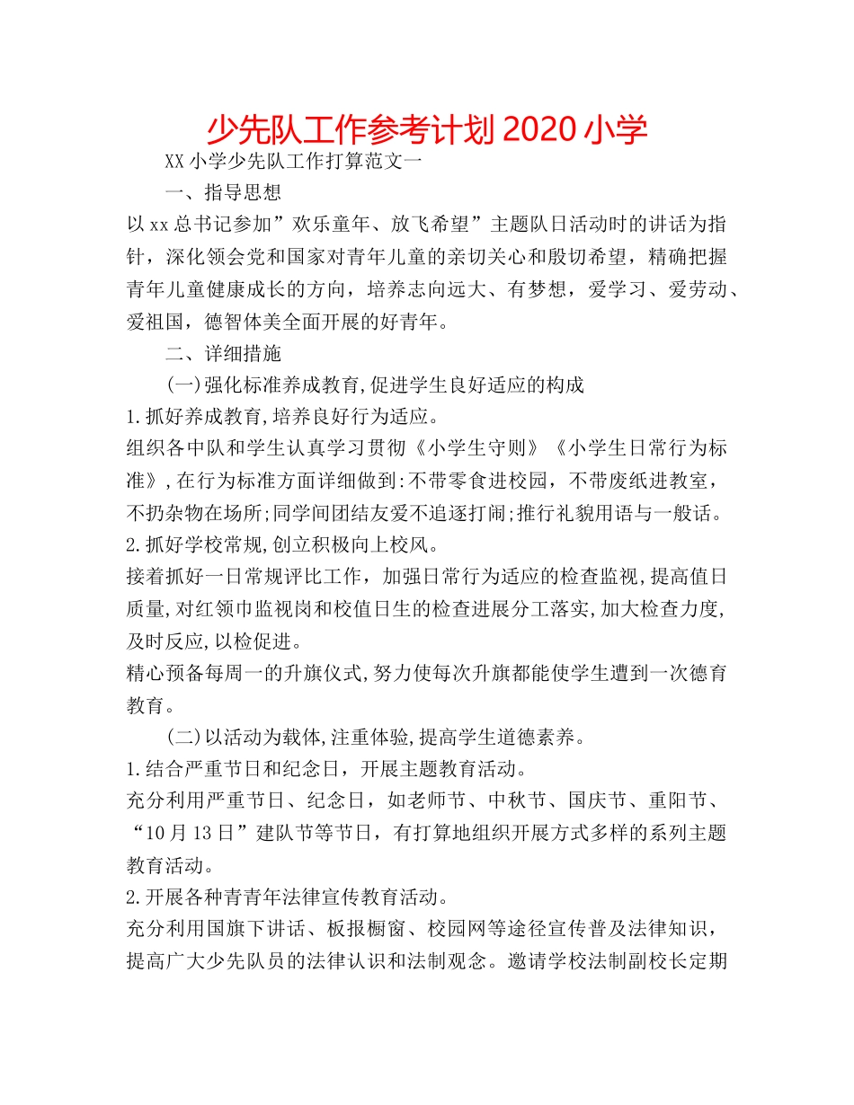 少先队工作参考计划2020小学 _第1页