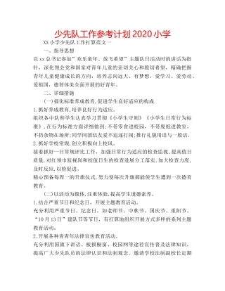 少先队工作参考计划2020小学 