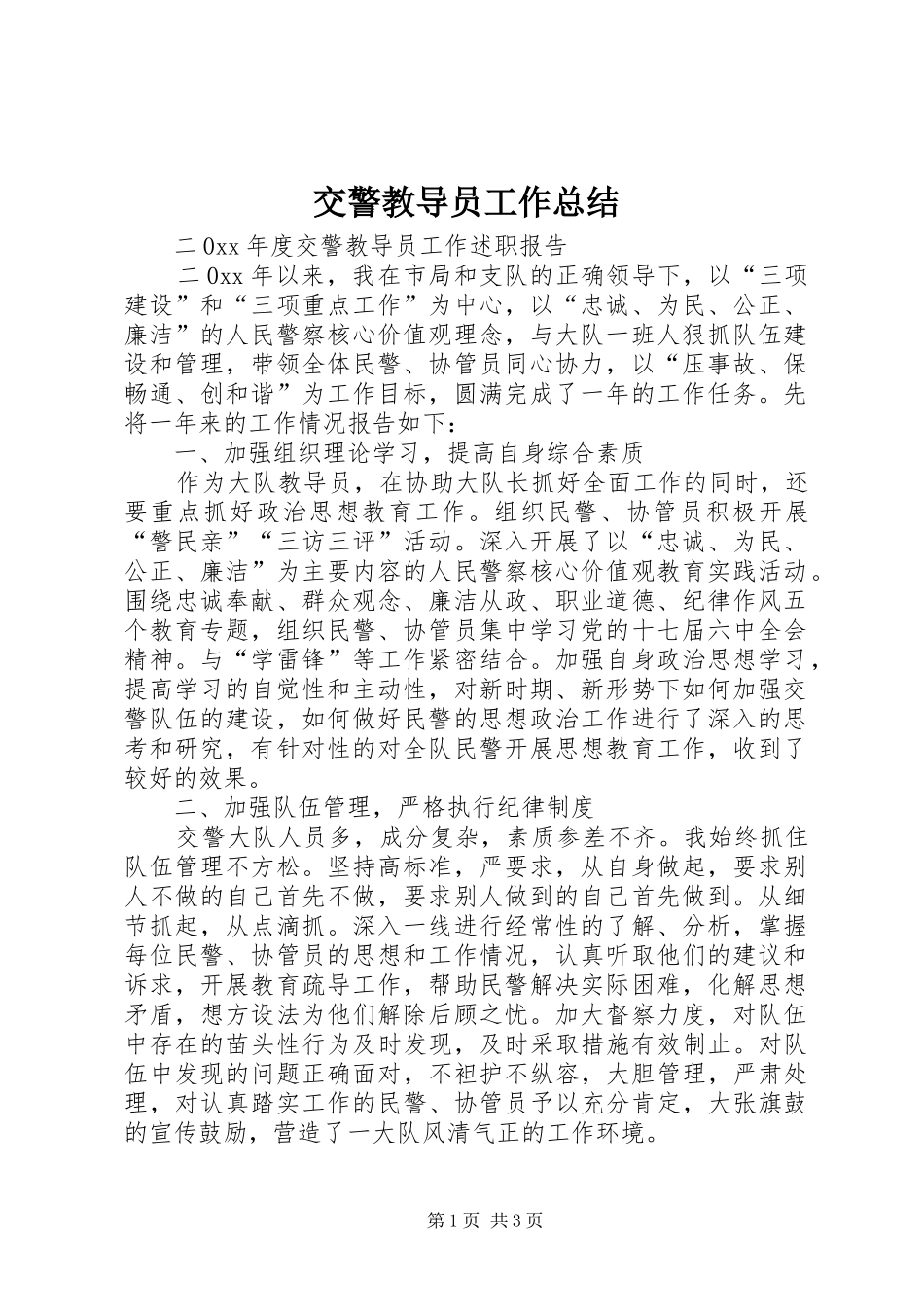 交警教导员工作总结_第1页