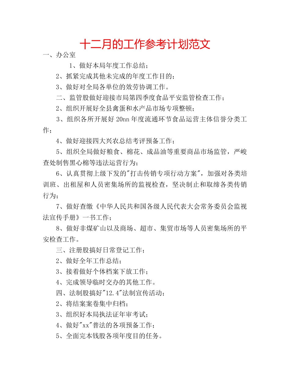 十二月的工作参考计划范文 _第1页