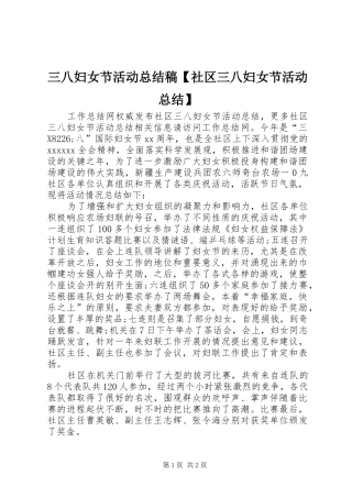 三八妇女节活动总结稿【社区三八妇女节活动总结】
