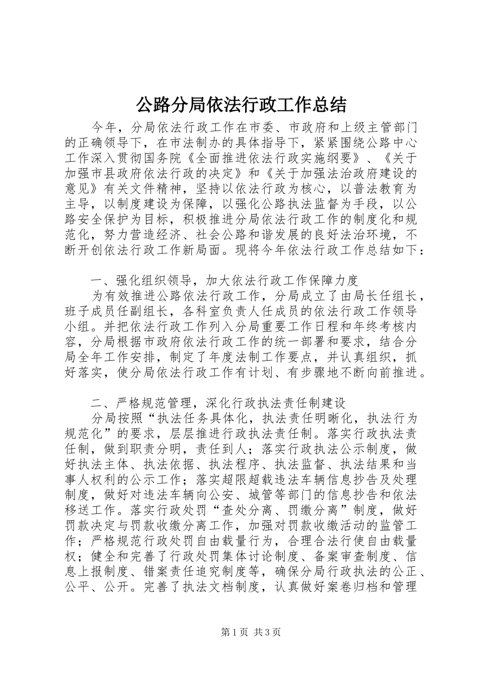 公路分局依法行政工作总结_第1页
