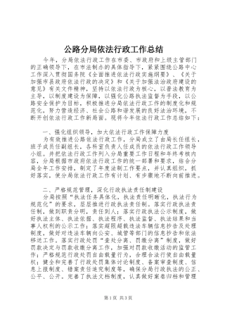 公路分局依法行政工作总结