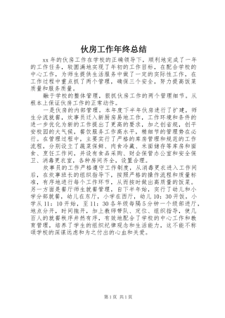 伙房工作年终总结