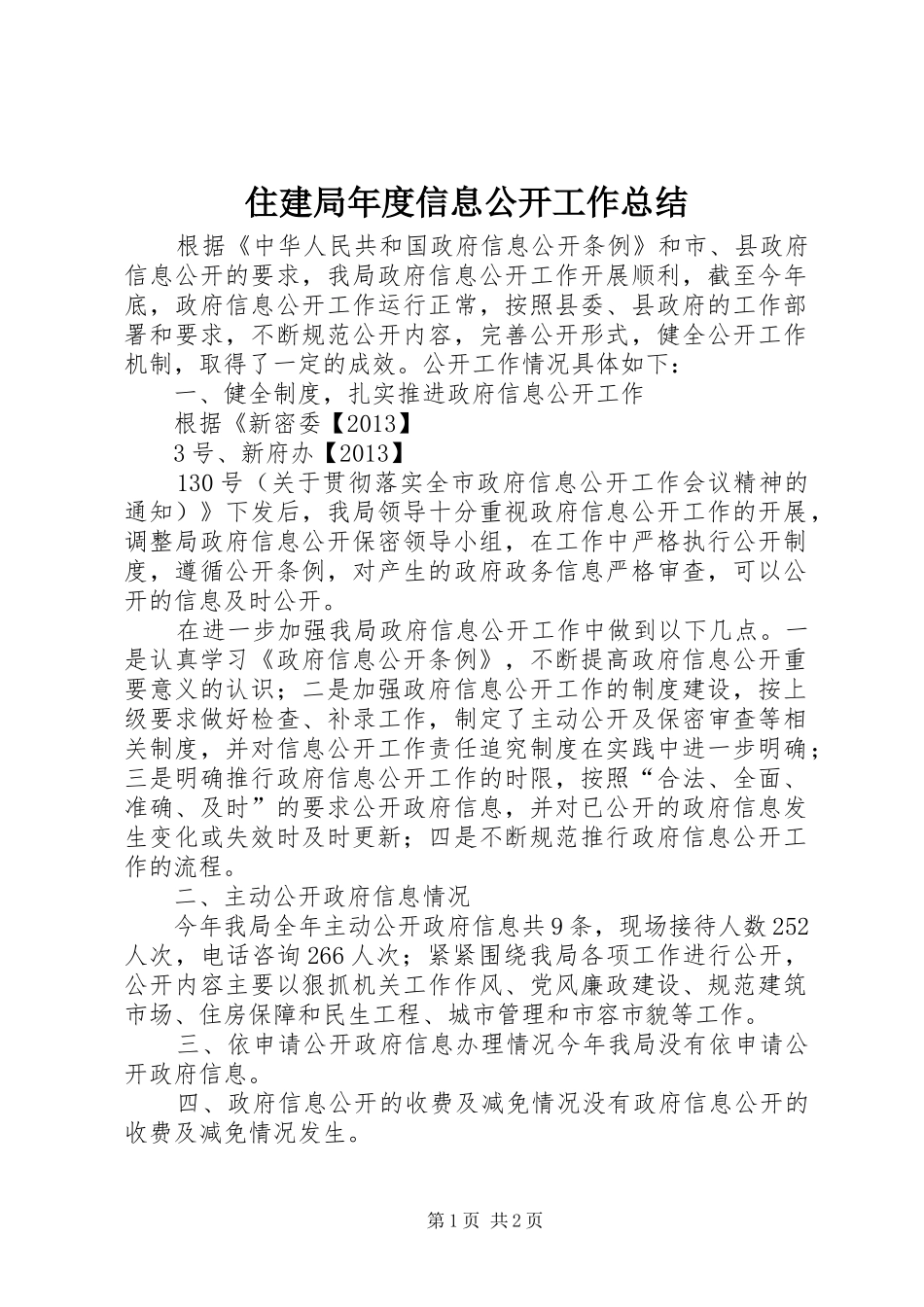 住建局年度信息公开工作总结_第1页