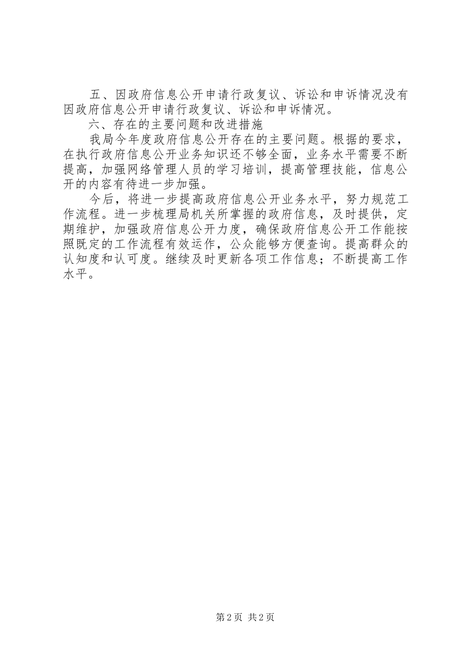 住建局年度信息公开工作总结_第2页
