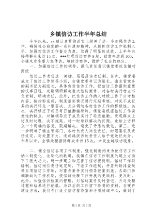 乡镇信访工作半年总结 (12)