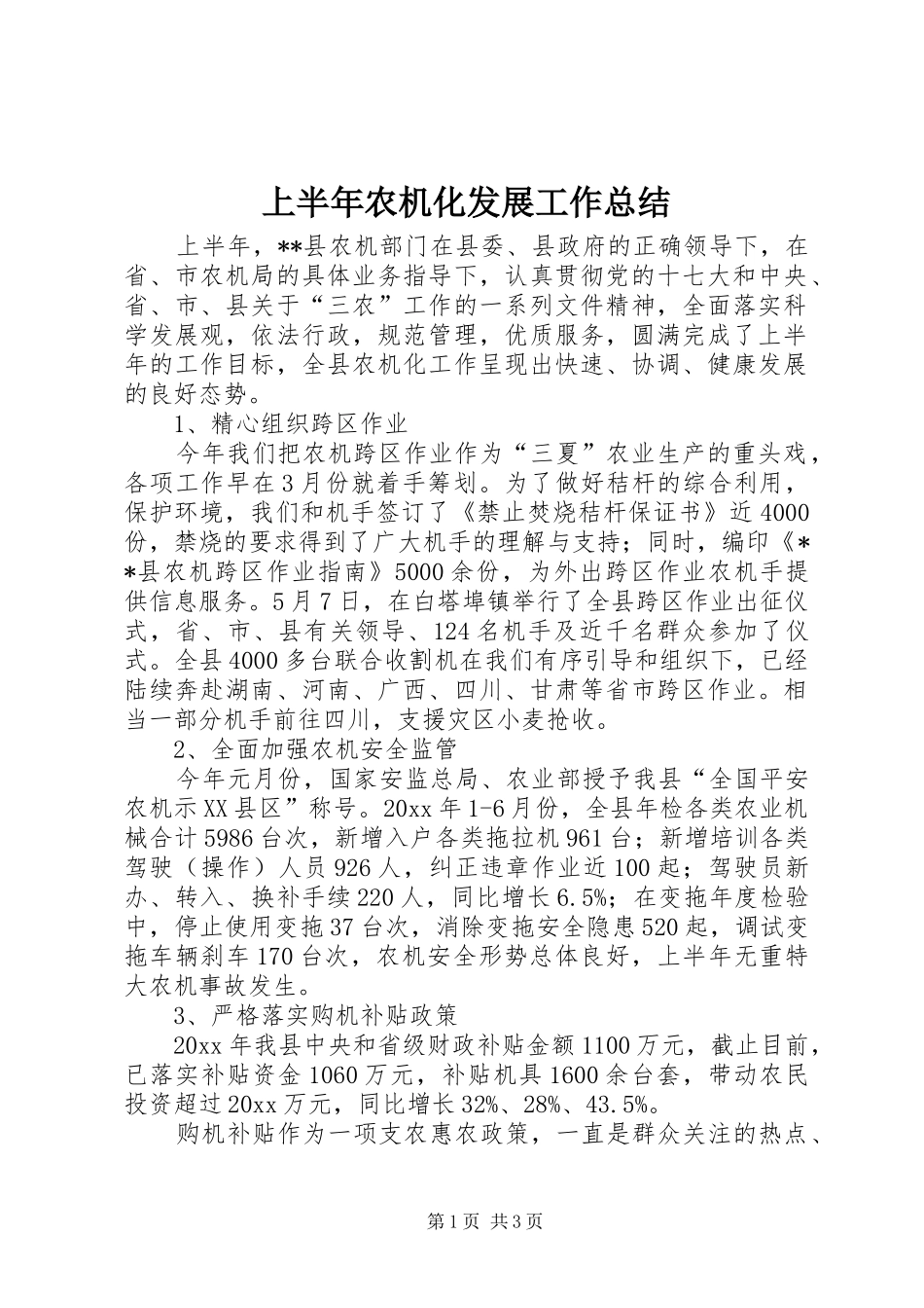 上半年农机化发展工作总结_第1页
