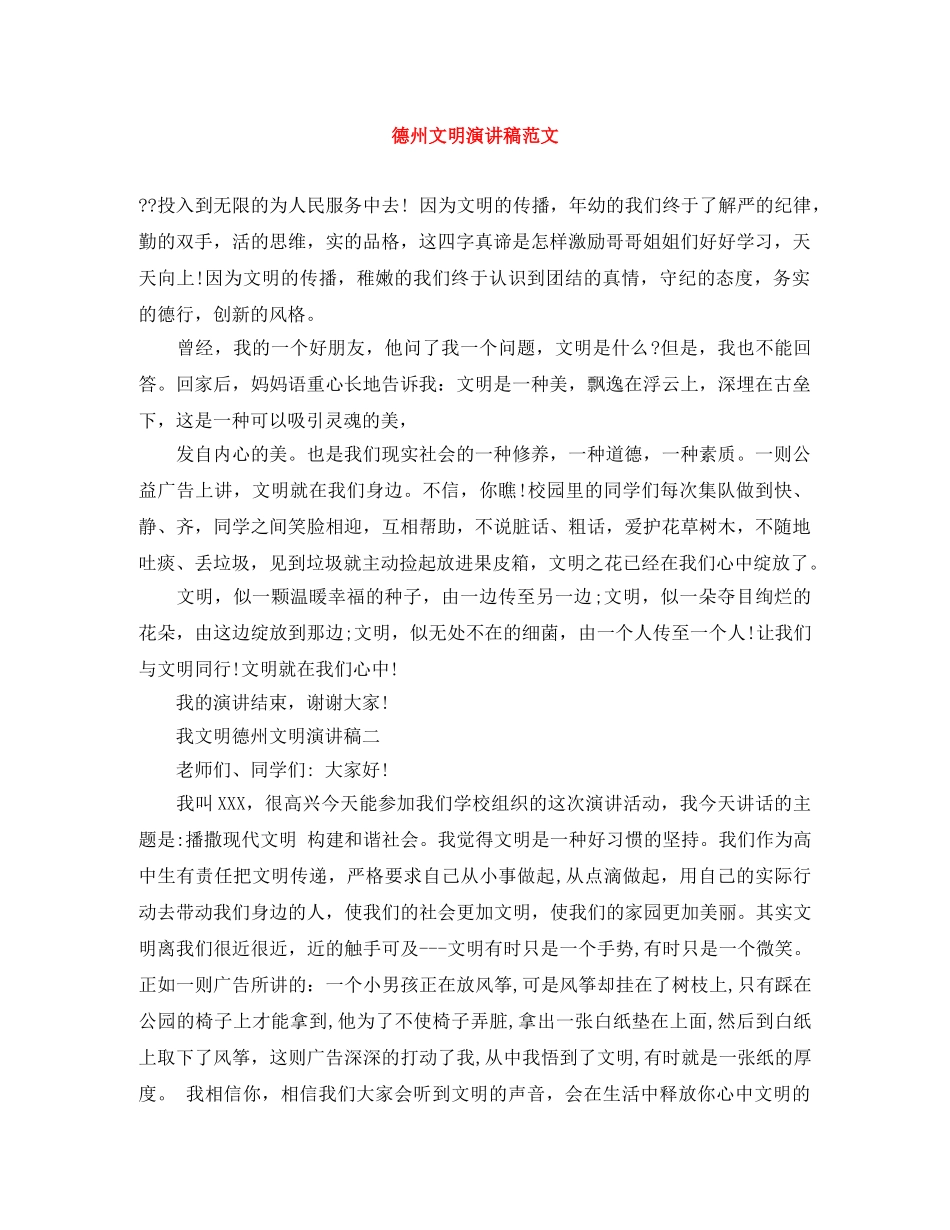 德州文明演讲稿范文 _第1页