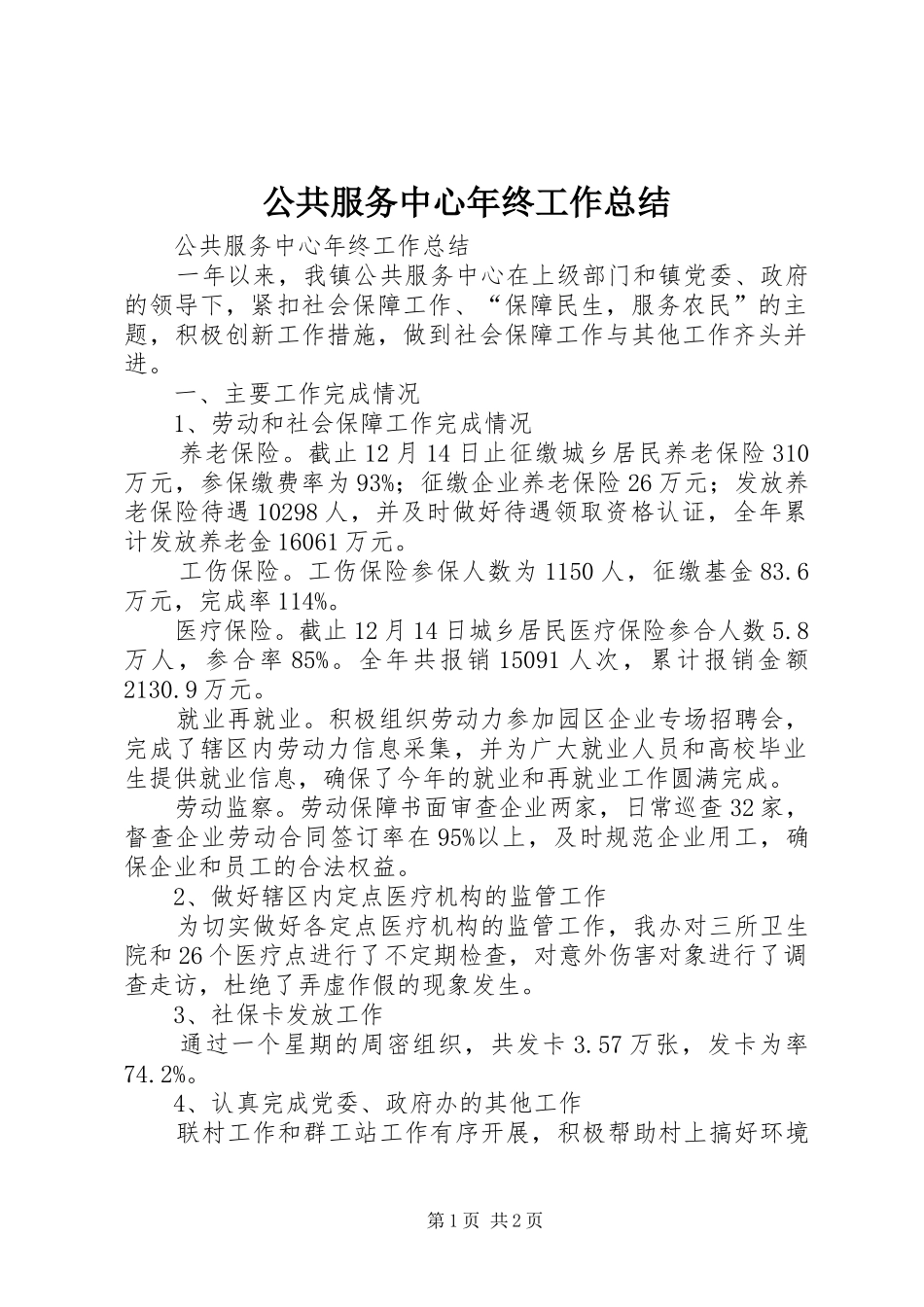 公共服务中心年终工作总结_第1页