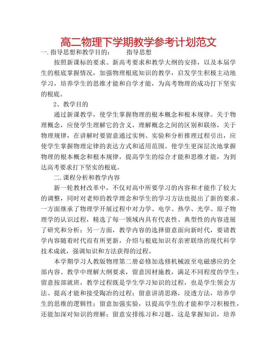 高二物理下学期教学参考计划范文 _第1页
