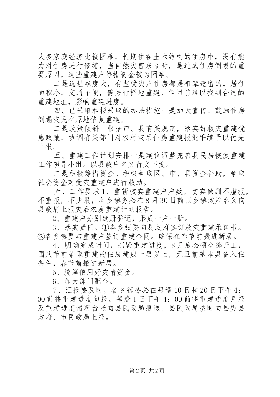 乡镇灾后重建工作情况的汇报总结_第2页