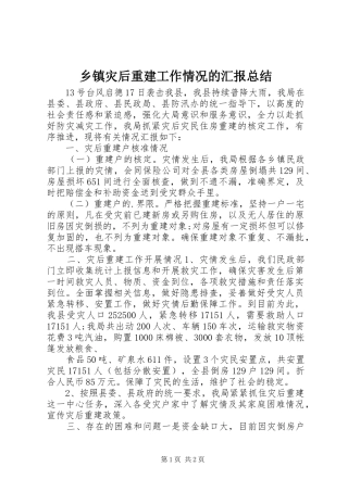 乡镇灾后重建工作情况的汇报总结