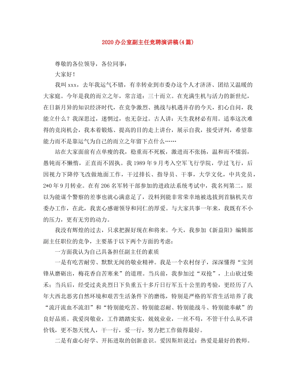 2024办公室副主任竞聘演讲稿(4篇) _第1页