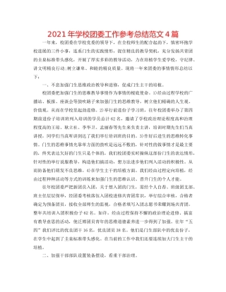 2024年学校团委工作参考总结范文4篇 