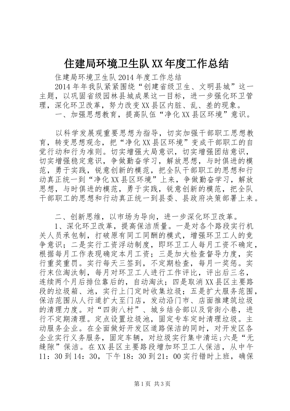 住建局环境卫生队XX年度工作总结_第1页