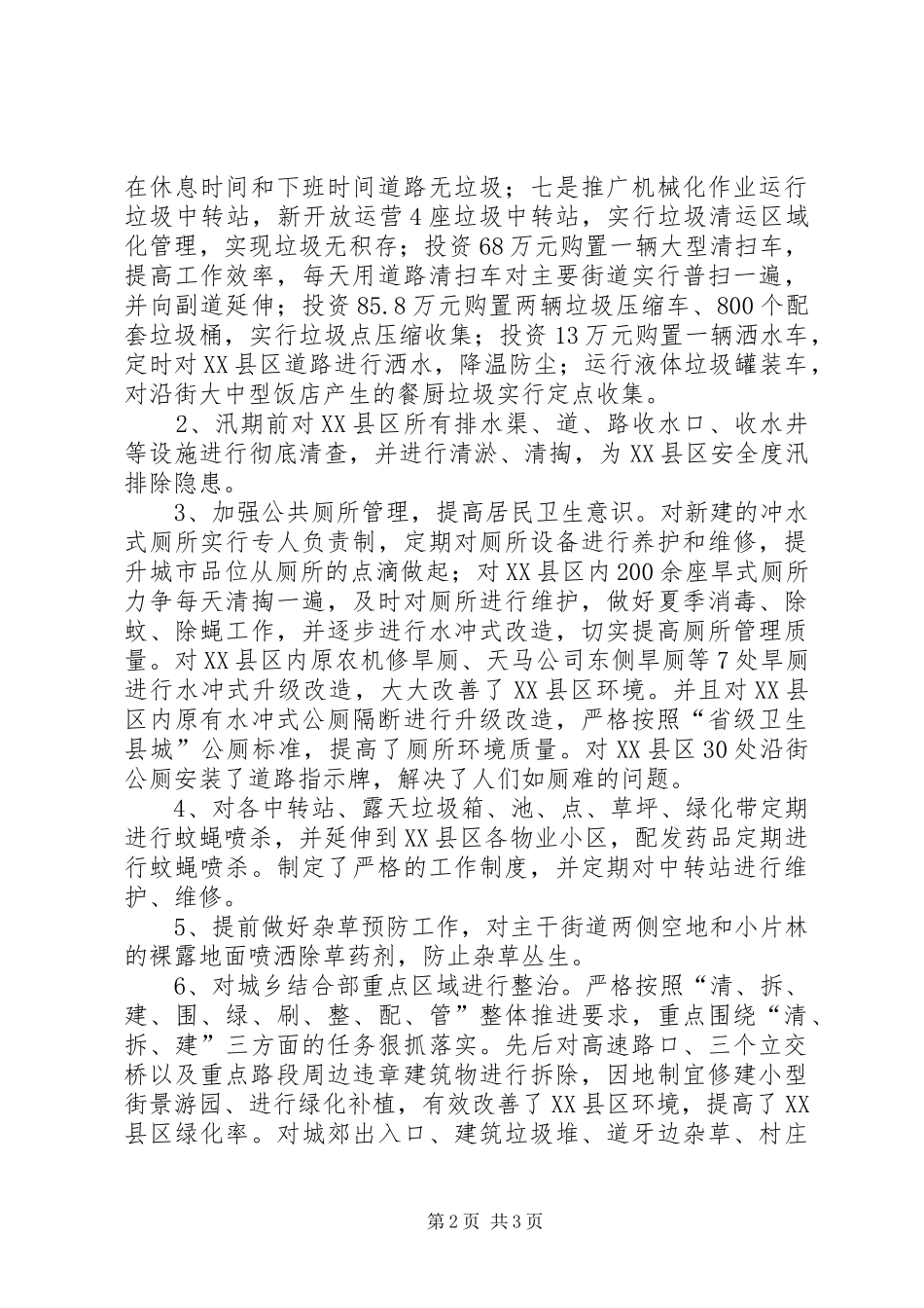 住建局环境卫生队XX年度工作总结_第2页