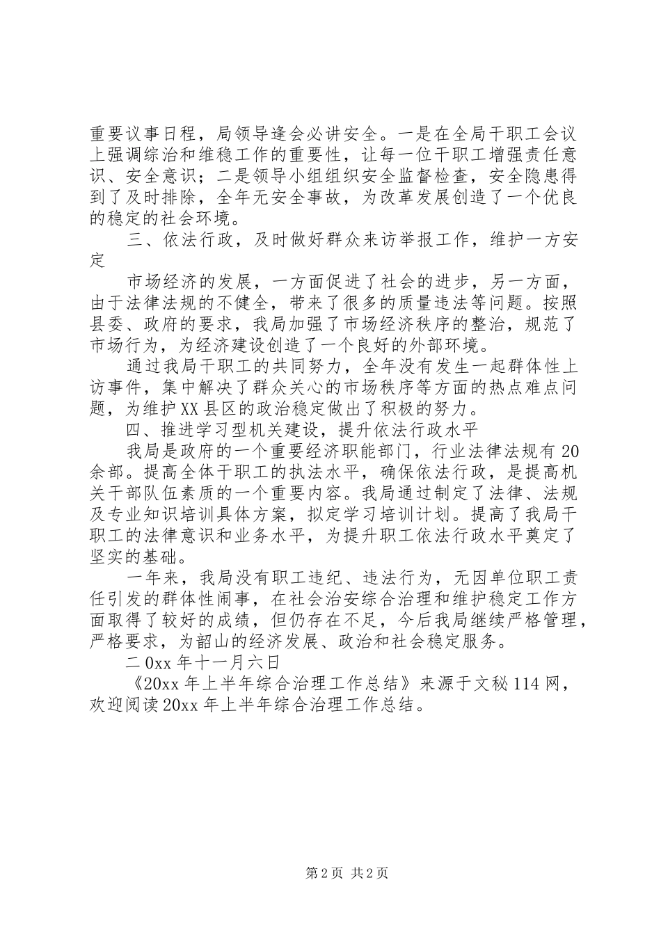 上半年综合治理工作总结 (13)_第2页