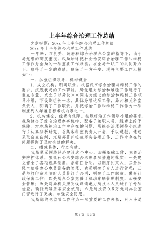 上半年综合治理工作总结 (13)