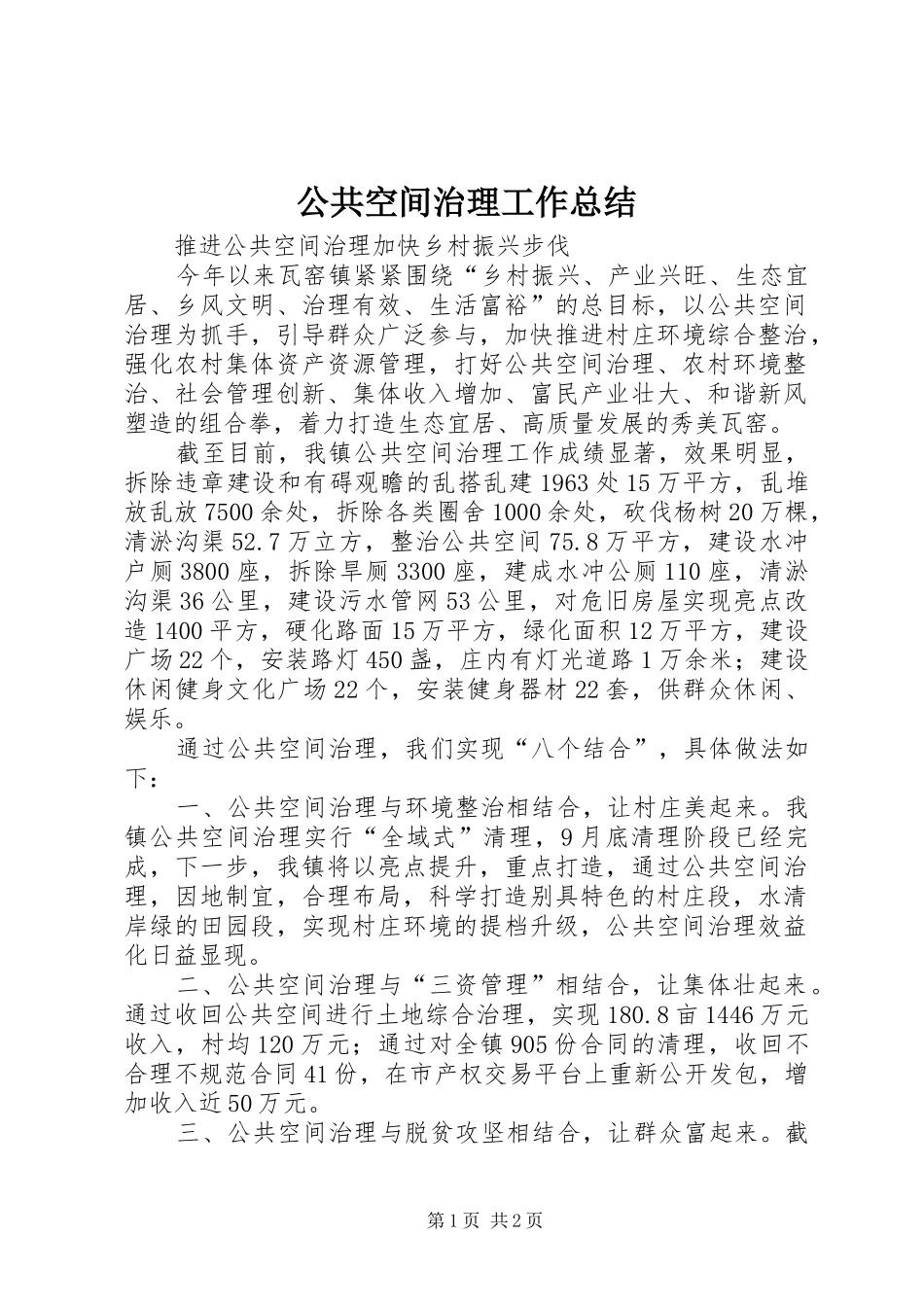 公共空间治理工作总结_第1页