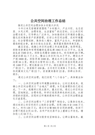 公共空间治理工作总结