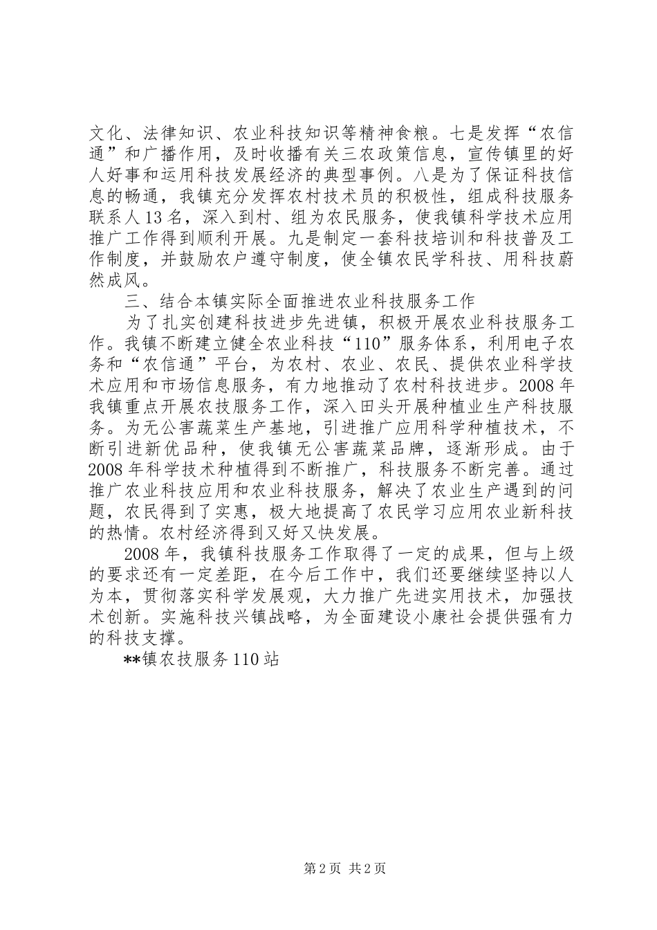 乡镇农业科技110服务工作总结_第2页