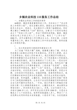 乡镇农业科技110服务工作总结