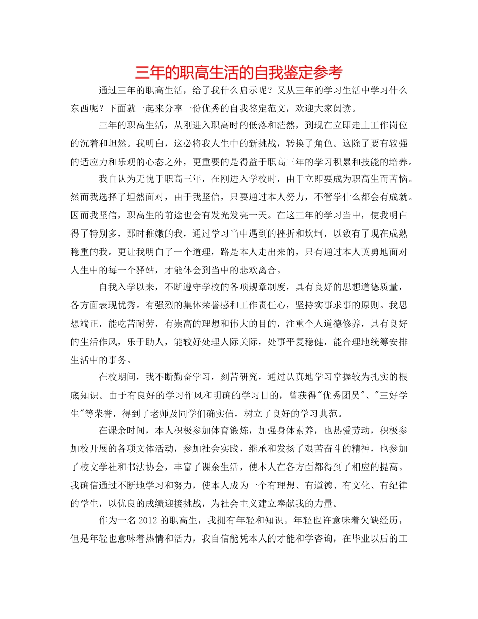 三年的职高生活的自我鉴定参考 _第1页