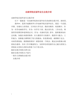 动画学院应届毕业生自我介绍 