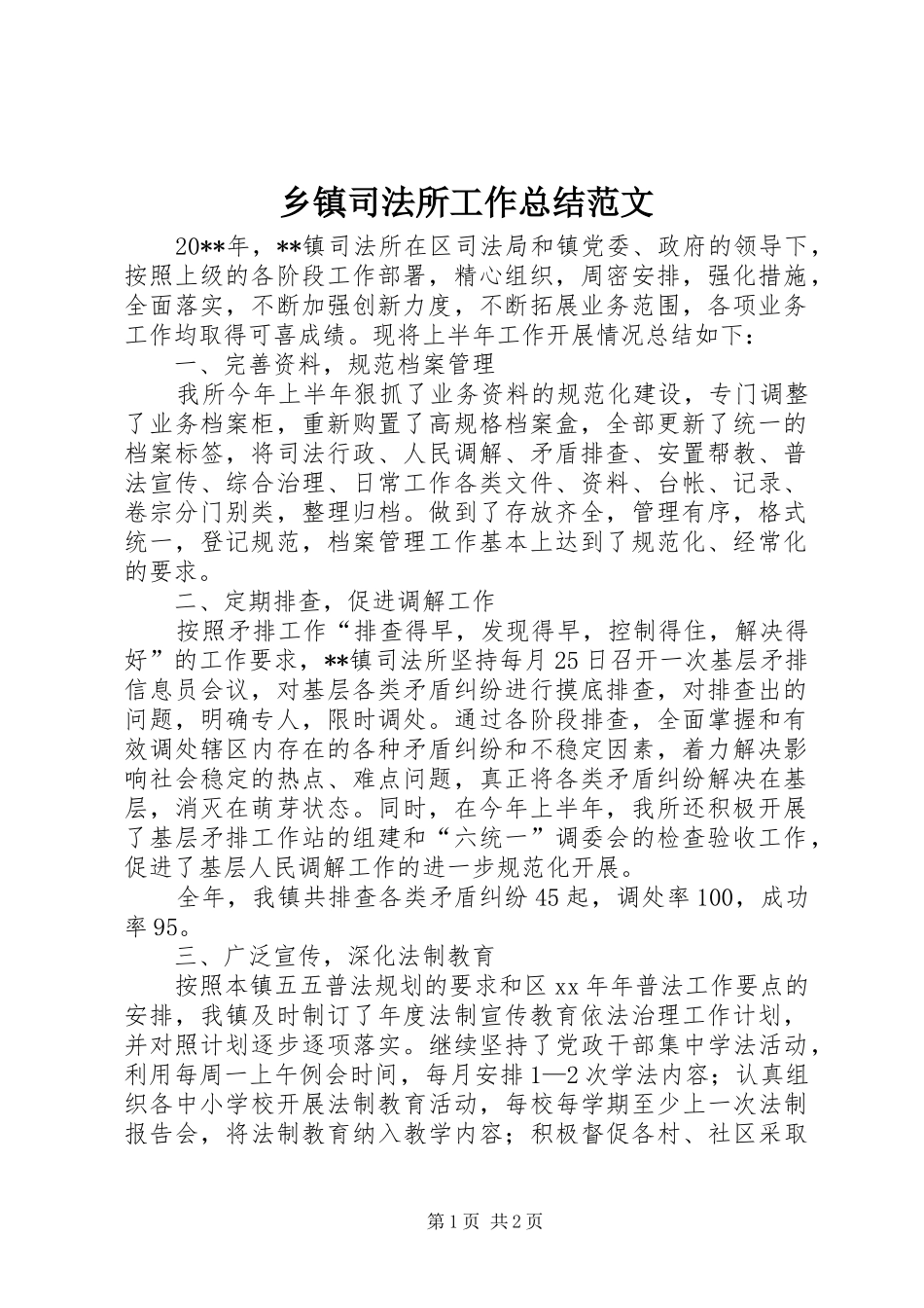 乡镇司法所工作总结范文_第1页