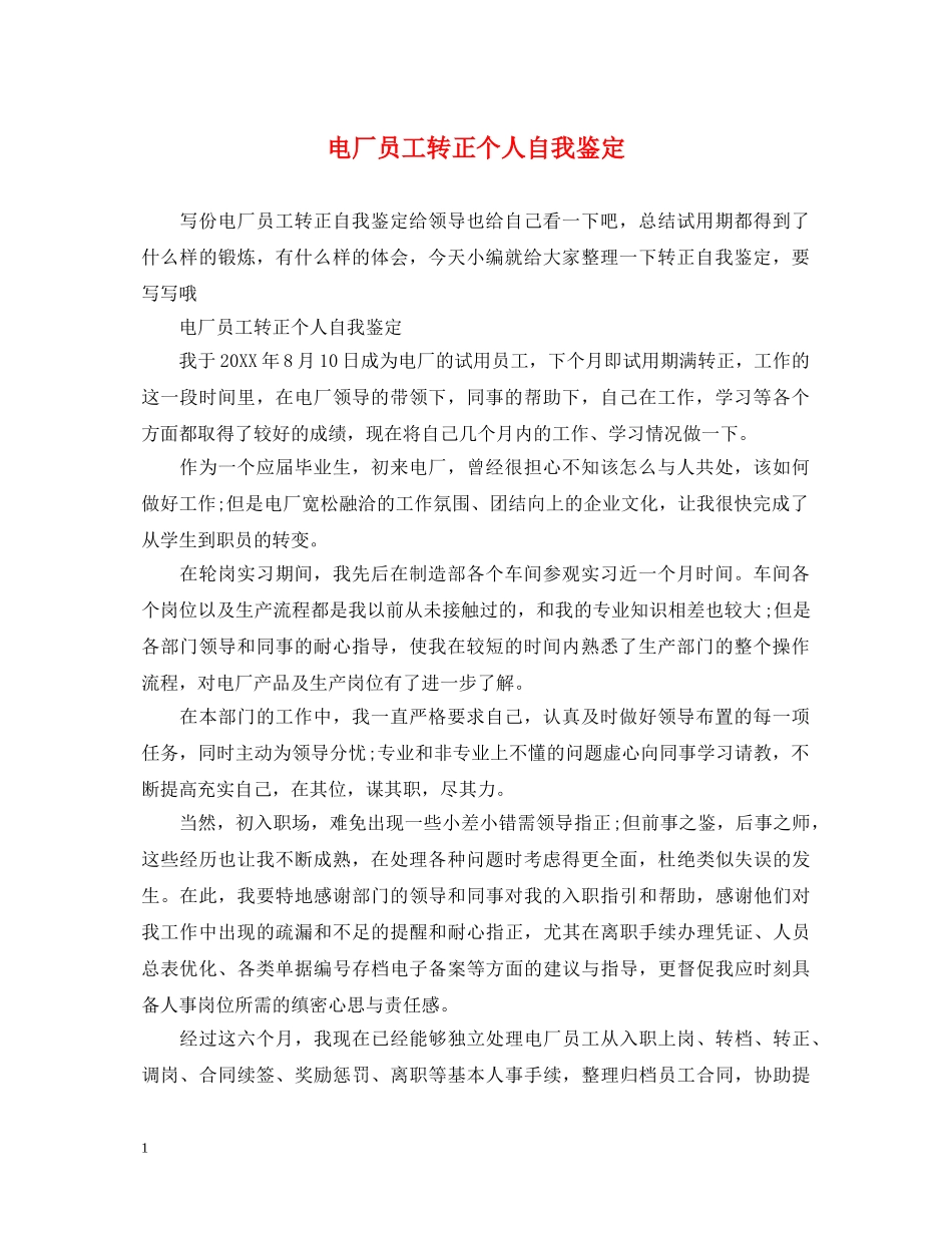 电厂员工转正个人自我鉴定 _第1页