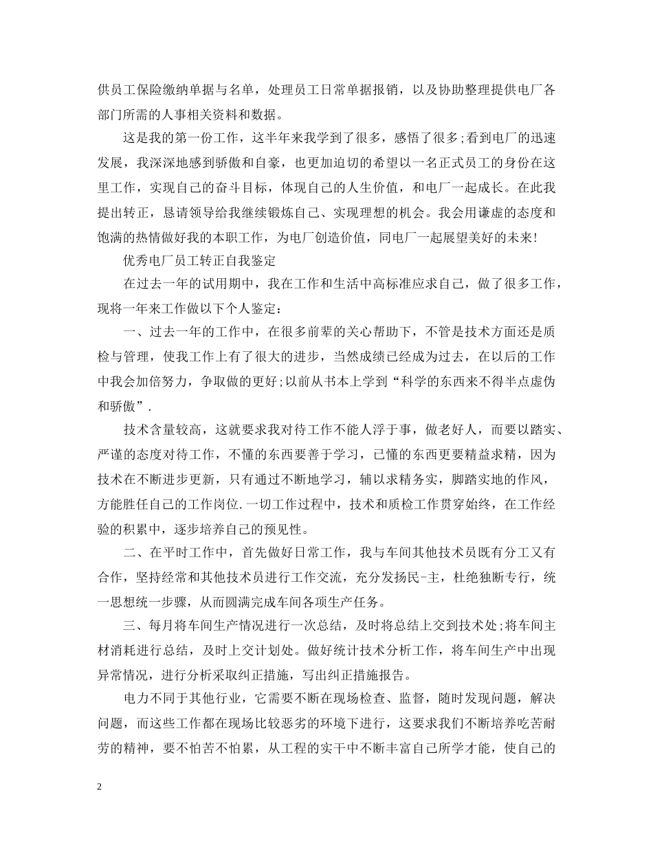 电厂员工转正个人自我鉴定 _第2页