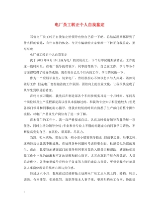 电厂员工转正个人自我鉴定 