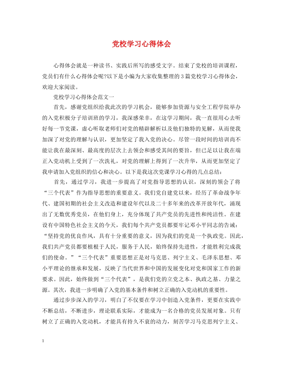 党校学习心得体会 (000001)_第1页