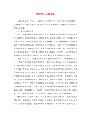 党校学习心得体会 (000001)