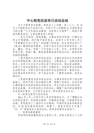 中心校宪法宣传日活动总结