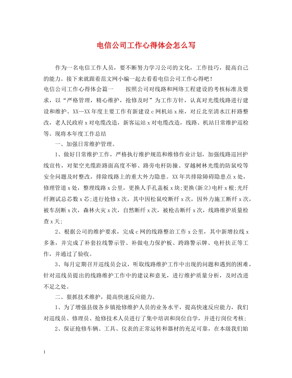 电信公司工作心得体会怎么写 _第1页