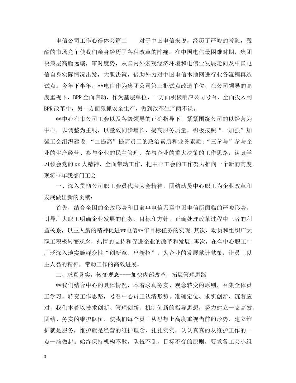 电信公司工作心得体会怎么写 _第3页