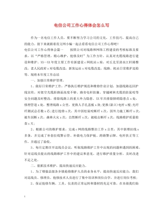 电信公司工作心得体会怎么写 