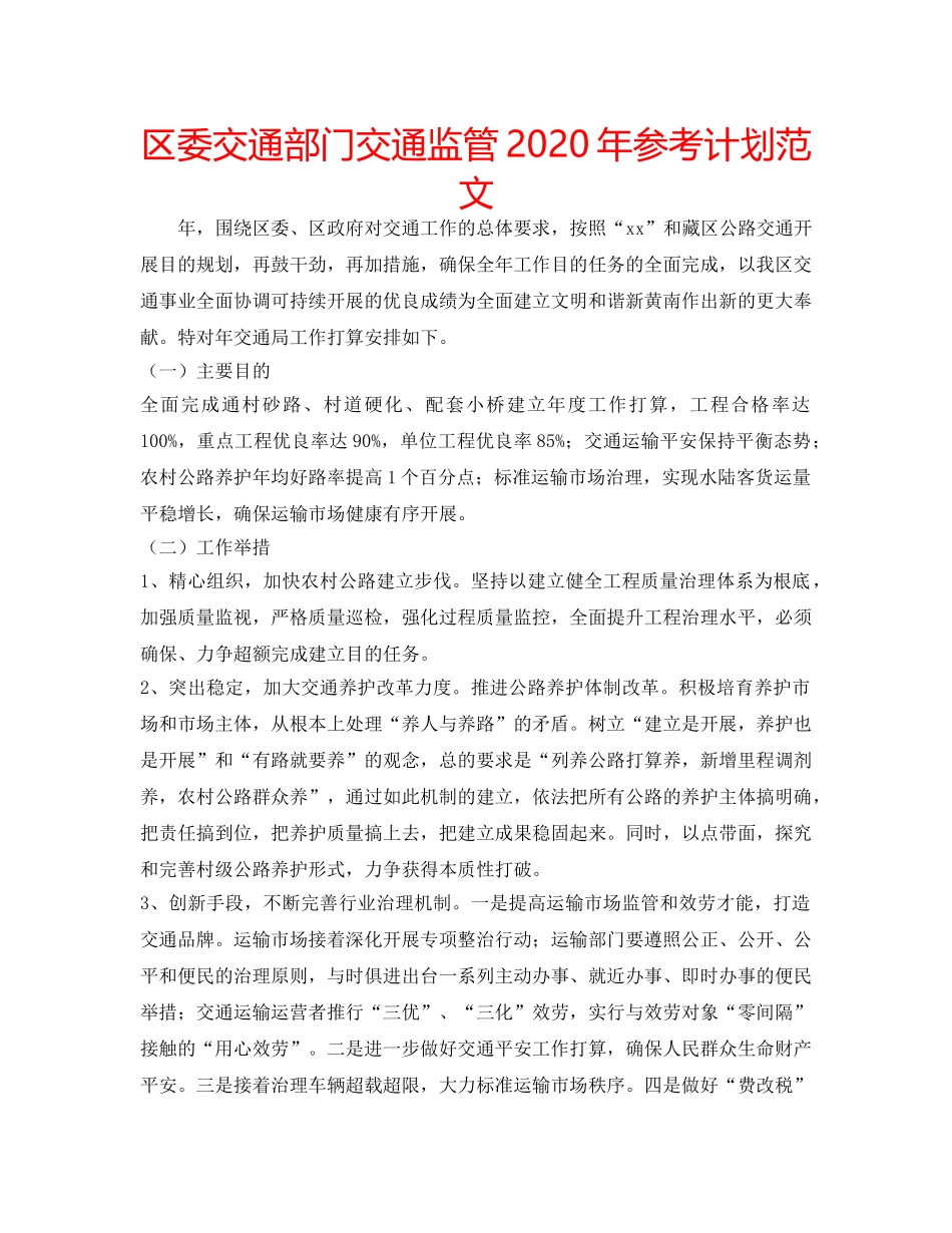 区委交通部门交通监管2020年参考计划范文 _第1页