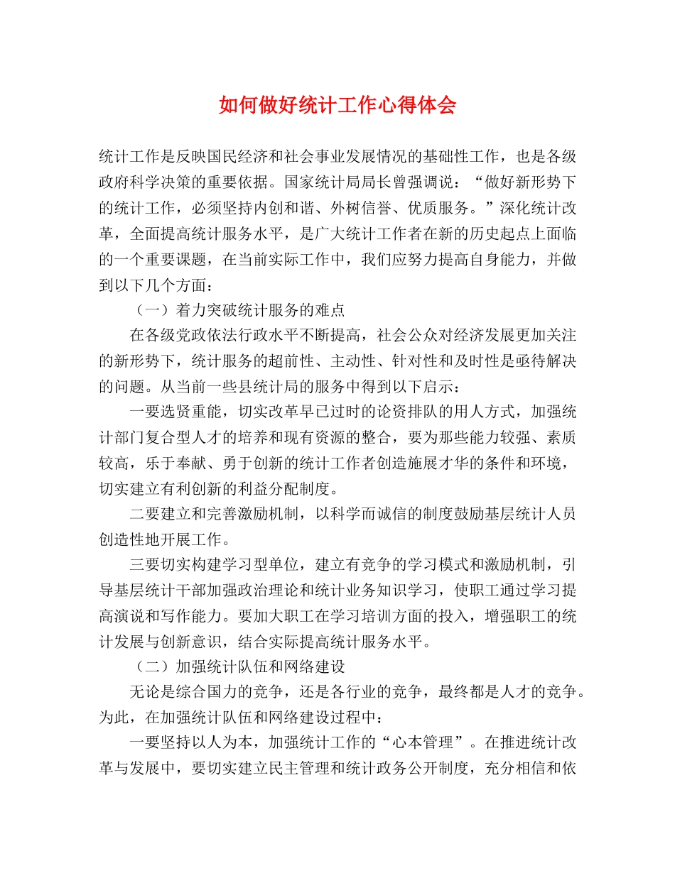 如何做好统计工作心得体会 _第1页
