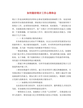 如何做好统计工作心得体会 