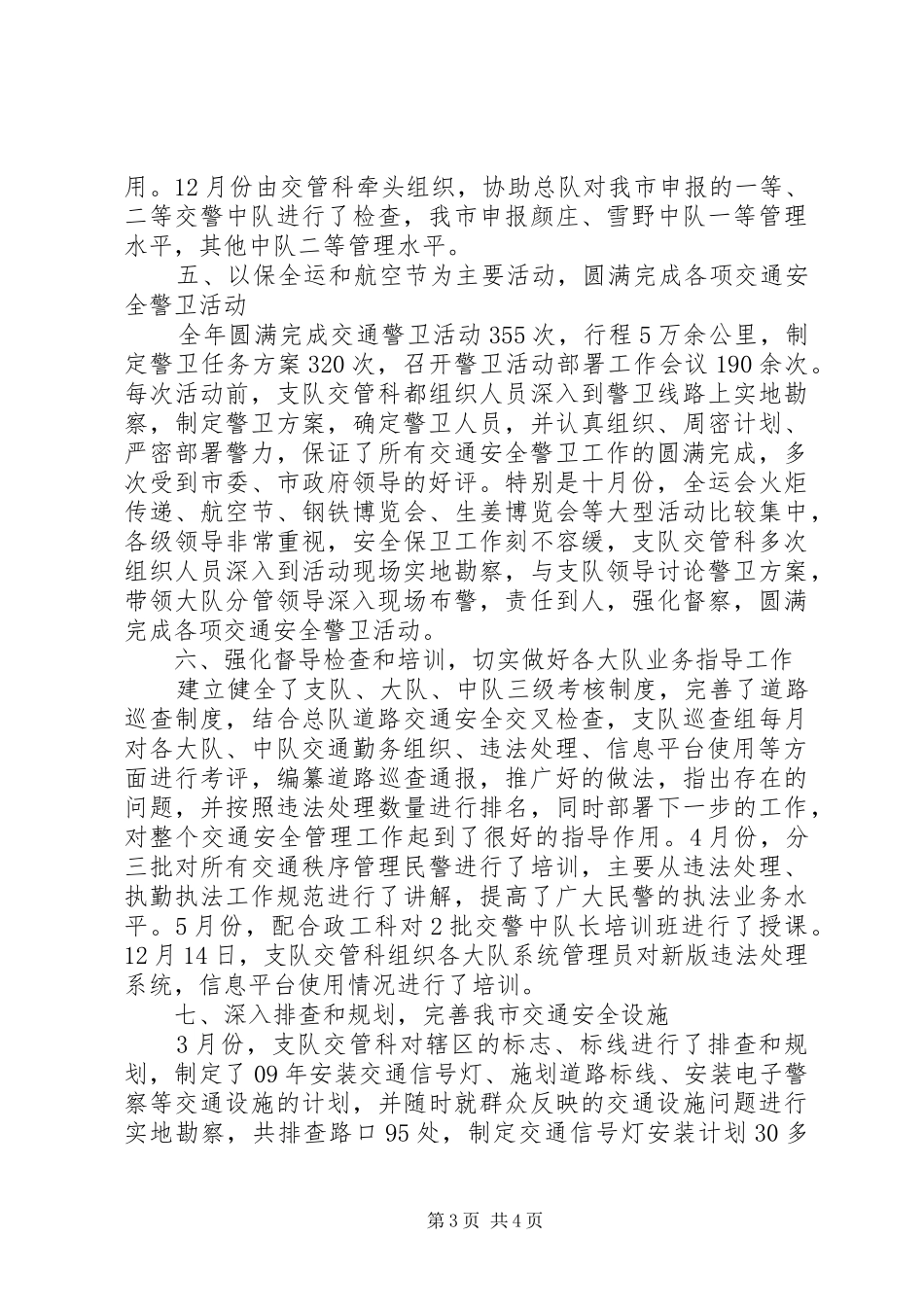 交警支队交管科工作总结_第3页