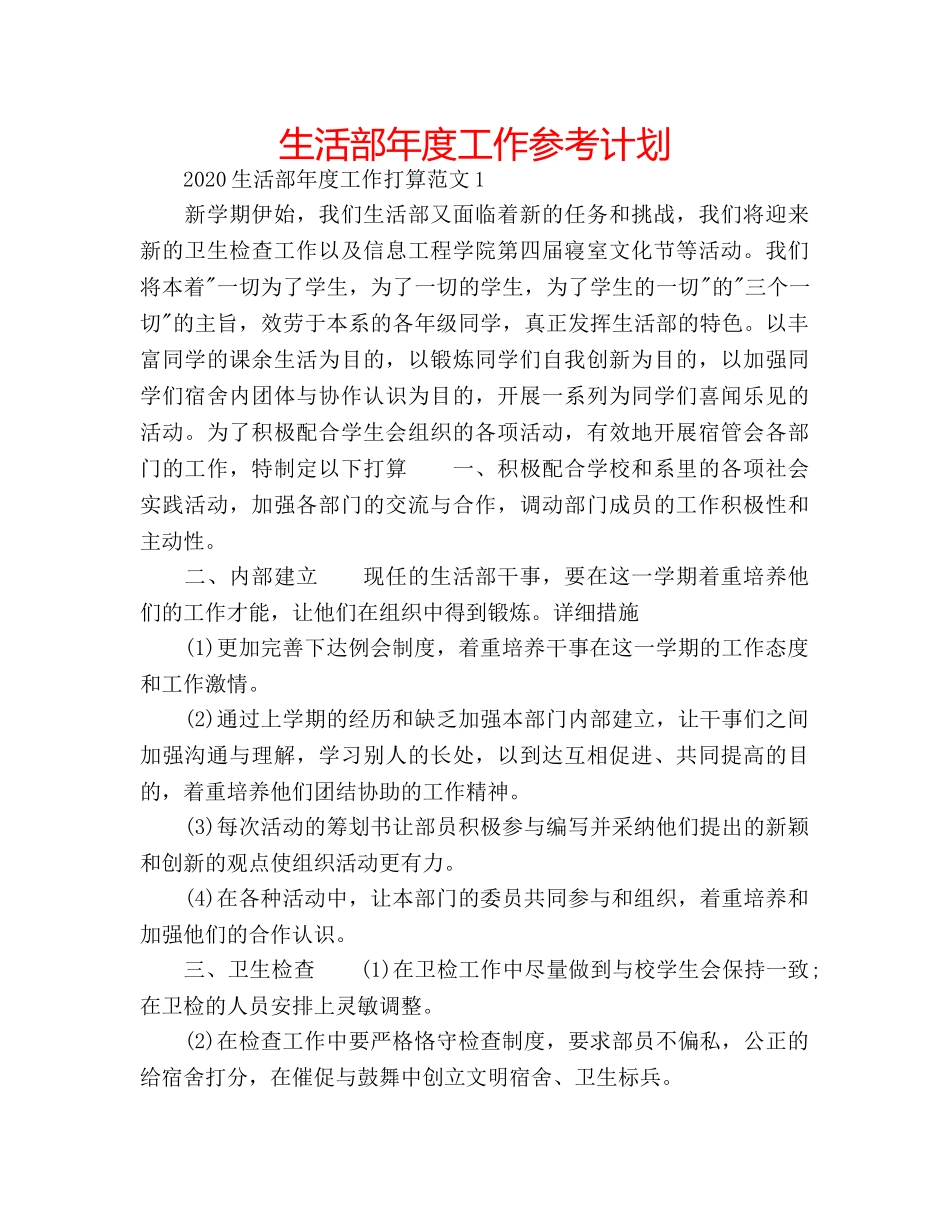 生活部年度工作参考计划 _第1页