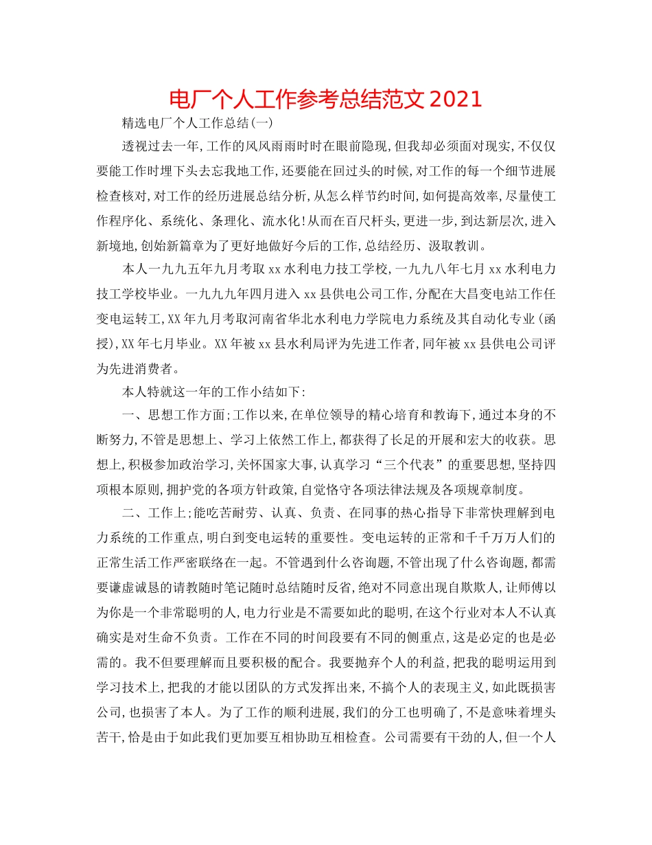 电厂个人工作参考总结范文2024 _第1页